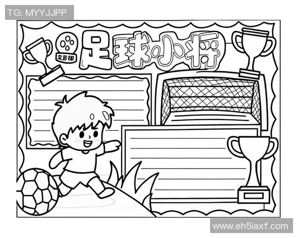 足球天地手抄报：探索足球的魅力与激情，感受绿茵场上的无限可能